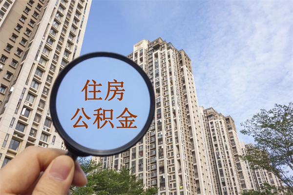 阿坝代取取住房公积金（代取住房公积金需要什么手续）