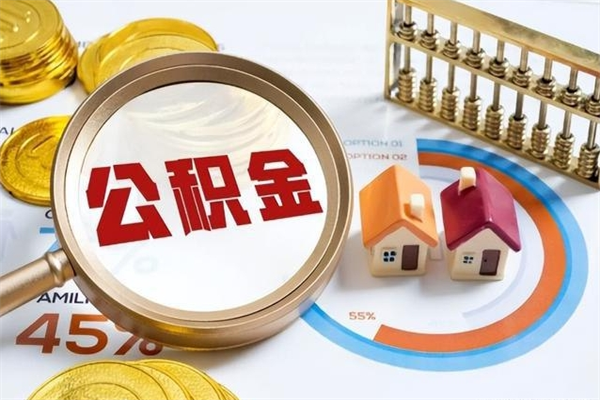 阿坝离职后可以直接取公积金吗（离职后能取出公积金吗）